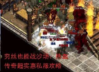 穷丝也能战沙场:热血传奇超实惠私服攻略 穷丝也能战沙场:热血传奇超实惠私服攻略