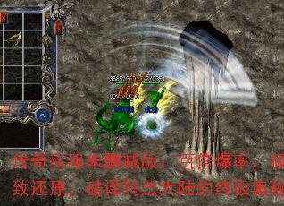 传奇私服未删减版:百倍爆率,极致还原,破译玛法大陆的终极奥秘 传奇私服未删减版:百倍爆率,极致还原,破译玛法大陆的终极奥秘