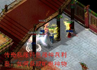 传奇私服特色服神兵利器:如何获取旷世神物 传奇私服特色服神兵利器:如何获取旷世神物