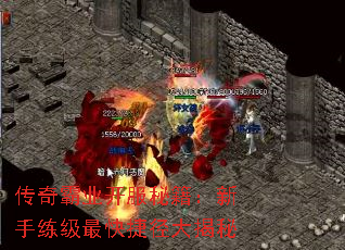 传奇霸业开服秘籍:新手练级最快捷径大揭秘 传奇霸业开服秘籍:新手练级最快捷径大揭秘