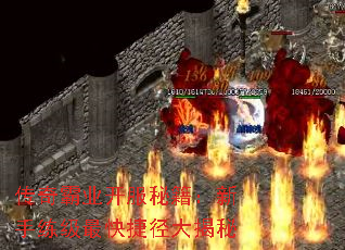 传奇霸业开服秘籍:新手练级最快捷径大揭秘 传奇霸业开服秘籍:新手练级最快捷径大揭秘