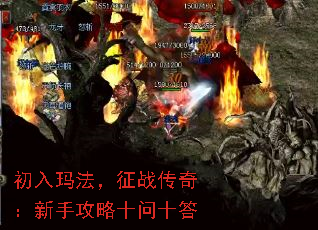 初入玛法,征战传奇:新手攻略十问十答 初入玛法,征战传奇:新手攻略十问十答