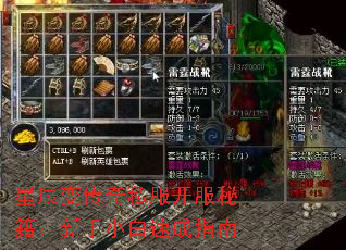 星辰变传奇私服开服秘籍:新手小白速成指南 星辰变传奇私服开服秘籍:新手小白速成指南