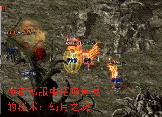 传奇私服中招唤月灵的秘术:幻月之魂 传奇私服中招唤月灵的秘术:幻月之魂