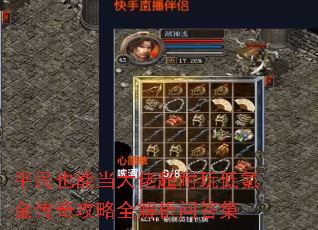 平民也能当大佬超耐玩低氪金传奇攻略全解析问答集 平民也能当大佬超耐玩低氪金传奇攻略全解析问答集