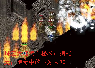 玛法大陆传奇秘术:揭秘复古传奇中的不为人知 玛法大陆传奇秘术:揭秘复古传奇中的不为人知