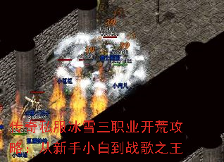 传奇私服冰雪三职业开荒攻略:从新手小白到战歌之王 传奇私服冰雪三职业开荒攻略:从新手小白到战歌之王