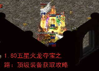 1.80五星火龙夺宝之路:顶级装备获取攻略 1.80五星火龙夺宝之路:顶级装备获取攻略