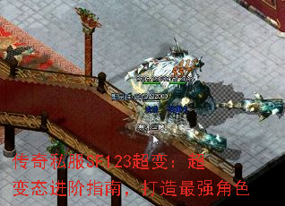 传奇私服SF123超变:超变态进阶指南,打造最强角色 传奇私服SF123超变:超变态进阶指南,打造最强角色