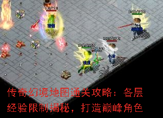 传奇幻境地图通关攻略:各层经验限制揭秘,打造巅峰角色 传奇幻境地图通关攻略:各层经验限制揭秘,打造巅峰角色