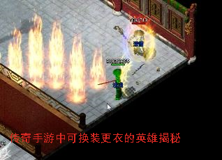 传奇手游中可换装更衣的英雄揭秘 传奇手游中可换装更衣的英雄揭秘