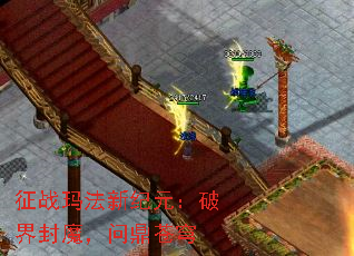 征战玛法新纪元:破界封魔,问鼎苍穹 征战玛法新纪元:破界封魔,问鼎苍穹