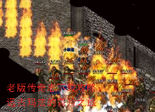 老版传奇志下载攻略:远古玛法的冒险之旅 老版传奇志下载攻略:远古玛法的冒险之旅