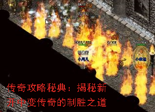 传奇攻略秘典:揭秘新开中变传奇的制胜之道 传奇攻略秘典:揭秘新开中变传奇的制胜之道