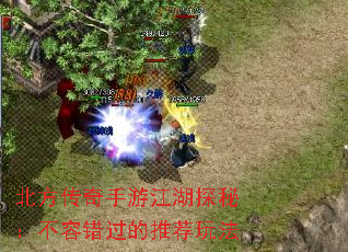 北方传奇手游江湖探秘:不容错过的推荐玩法 北方传奇手游江湖探秘:不容错过的推荐玩法