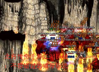 北方传奇手游江湖探秘:不容错过的推荐玩法 北方传奇手游江湖探秘:不容错过的推荐玩法