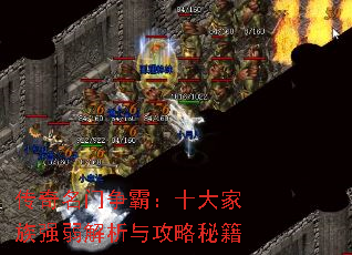 传奇名门争霸:十大家族强弱解析与攻略秘籍 传奇名门争霸:十大家族强弱解析与攻略秘籍