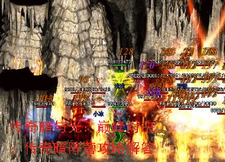 传奇暗与光:巅峰对决:传奇暗阵营攻略解答 传奇暗与光:巅峰对决:传奇暗阵营攻略解答