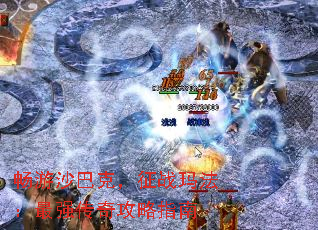 ����ɳ�Ϳˣ���ս�귨����ǿ���湥��ָ��