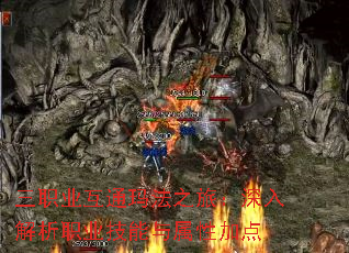 三职业互通玛法之旅:深入解析职业技能与属性加点 三职业互通玛法之旅:深入解析职业技能与属性加点