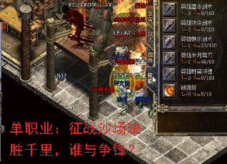 单职业:征战沙场决胜千里,谁与争锋? 单职业:征战沙场决胜千里,谁与争锋?