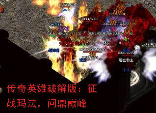 传奇英雄破解版:征战玛法,问鼎巅峰 传奇英雄破解版:征战玛法,问鼎巅峰