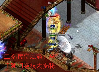 三端传奇之巅:高手独门绝技大揭秘 三端传奇之巅:高手独门绝技大揭秘