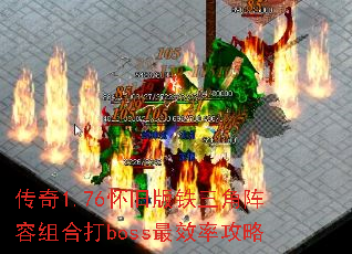 传奇1.76怀旧版铁三角阵容组合打boss最效率攻略 传奇1.76怀旧版铁三角阵容组合打boss最效率攻略