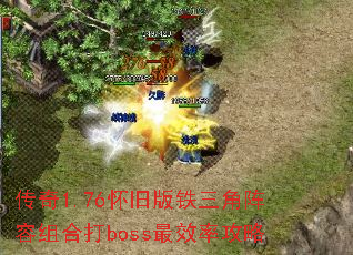 传奇1.76怀旧版铁三角阵容组合打boss最效率攻略 传奇1.76怀旧版铁三角阵容组合打boss最效率攻略