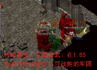 传奇霸业,军团威武:在1.85合击传奇中建立不可战胜的军团 传奇霸业,军团威武:在1.85合击传奇中建立不可战胜的军团