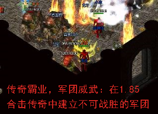 传奇霸业,军团威武:在1.85合击传奇中建立不可战胜的军团 传奇霸业,军团威武:在1.85合击传奇中建立不可战胜的军团