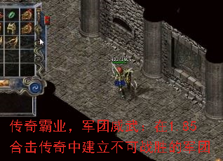 传奇霸业,军团威武:在1.85合击传奇中建立不可战胜的军团 传奇霸业,军团威武:在1.85合击传奇中建立不可战胜的军团