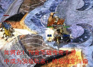 如何在1.76金币版传奇手游中成为顶级玩家:终极问答指南 如何在1.76金币版传奇手游中成为顶级玩家:终极问答指南