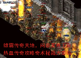 雄霸传奇天地,问鼎至尊王座:热血传奇攻略奇术秘籍大集结 雄霸传奇天地,问鼎至尊王座:热血传奇攻略奇术秘籍大集结