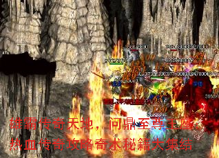 雄霸传奇天地,问鼎至尊王座:热血传奇攻略奇术秘籍大集结 雄霸传奇天地,问鼎至尊王座:热血传奇攻略奇术秘籍大集结