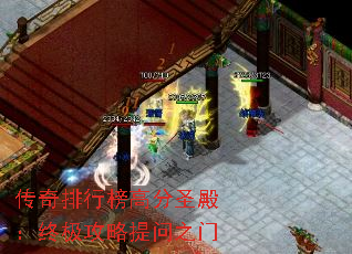 传奇排行榜高分圣殿:终极攻略提问之门 传奇排行榜高分圣殿:终极攻略提问之门