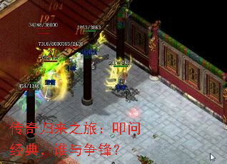 传奇归来之旅:叩问经典,谁与争锋? 传奇归来之旅:叩问经典,谁与争锋?