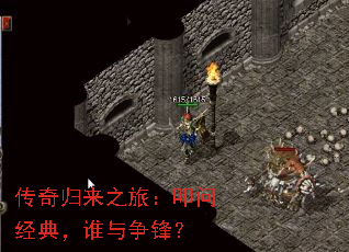 传奇归来之旅:叩问经典,谁与争锋? 传奇归来之旅:叩问经典,谁与争锋?