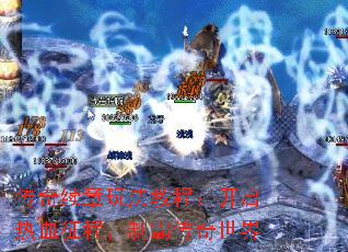 传奇续章玩法教程:开启热血征程,制霸传奇世界 传奇续章玩法教程:开启热血征程,制霸传奇世界