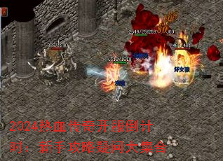 2024热血传奇开服倒计时:新手攻略疑问大集合 2024热血传奇开服倒计时:新手攻略疑问大集合