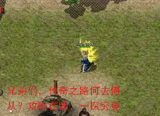 兄弟们,传奇之路何去何从?攻略在此,一探究竟 兄弟们,传奇之路何去何从?攻略在此,一探究竟