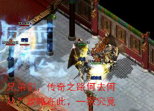 兄弟们,传奇之路何去何从?攻略在此,一探究竟 兄弟们,传奇之路何去何从?攻略在此,一探究竟