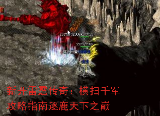 新开雷霆传奇:横扫千军攻略指南逐鹿天下之巅 新开雷霆传奇:横扫千军攻略指南逐鹿天下之巅