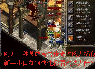 刚开一秒英雄合击传奇攻略大揭秘:新手小白如何快速称霸玛法大陆? 刚开一秒英雄合击传奇攻略大揭秘:新手小白如何快速称霸玛法大陆?