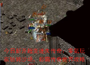 今日新开超变迷失传奇:零氪玩家驰骋沙场,称霸传奇世界攻略 今日新开超变迷失传奇:零氪玩家驰骋沙场,称霸传奇世界攻略