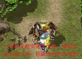 今日新开超变迷失传奇:零氪玩家驰骋沙场,称霸传奇世界攻略 今日新开超变迷失传奇:零氪玩家驰骋沙场,称霸传奇世界攻略