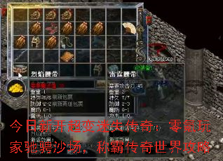 今日新开超变迷失传奇:零氪玩家驰骋沙场,称霸传奇世界攻略 今日新开超变迷失传奇:零氪玩家驰骋沙场,称霸传奇世界攻略