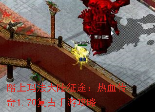 踏上玛法大陆征途:热血传奇1.70复古手游攻略 踏上玛法大陆征途:热血传奇1.70复古手游攻略