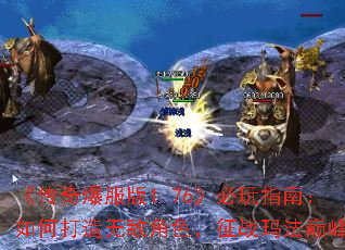 �����汬����1.76������ָ�ϣ���δ����޵н�ɫ����ս�귨�۷�