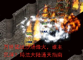 万世征战沙场烽火,谁主沉浮?玛法大陆通天指南 万世征战沙场烽火,谁主沉浮?玛法大陆通天指南